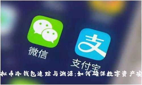 虚拟币冷钱包追踪与溯源：如何确保数字资产安全