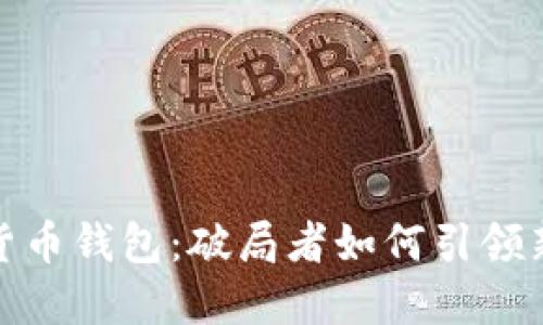 数字货币钱包:破局者如何引领新趋势