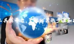 为了创建自己的代币,尤其是使用 Tokenim 这样的