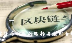 数字货币钱包的选择与应用全解析