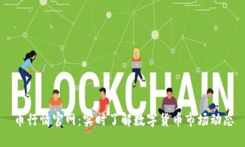 币行情官网：实时了解数字货币市场动态