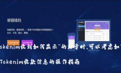 在撰写关于“tokenim收到如何显示”的文章时,可