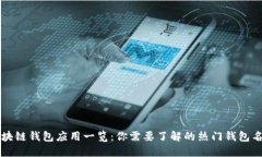 区块链钱包应用一览：你需要了解的热门钱包名