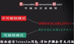 如何轻松安装TokenIm钱包:详细步骤和常见问题解