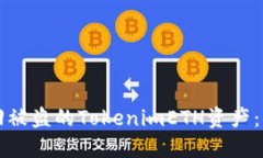 如何追回被盗的TokenimETH资产:详尽指南