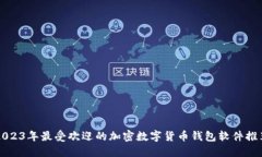 2023年最受欢迎的加密数字货币钱包软件推荐