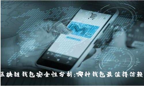 区块链钱包安全性分析:哪种钱包最值得信赖?