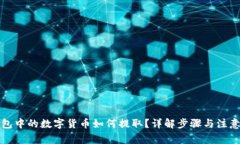 冷钱包中的数字货币如何提取？详解步骤与注意
