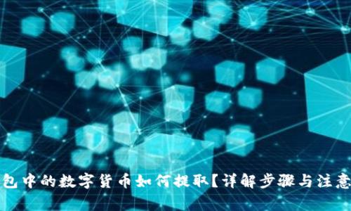 冷钱包中的数字货币如何提取?详解步骤与注意事项