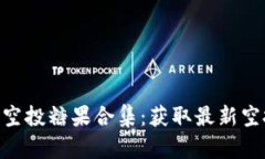 Tokenim最近空投糖果合集:获取最新空投的最佳途