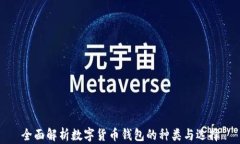 全面解析数字货币钱包的种类与选择