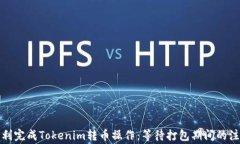 如何顺利完成Tokenim转币操作:等待打包期间的注