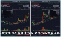 如何选择合适的加密货币钱包：最佳钱包推荐与