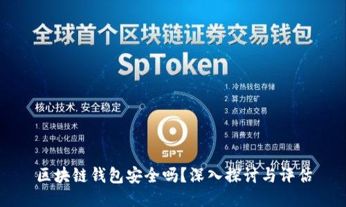 区块链钱包安全吗？深入探讨与评估