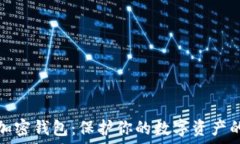   最安全的加密钱包：保护你的数字资产的最佳选