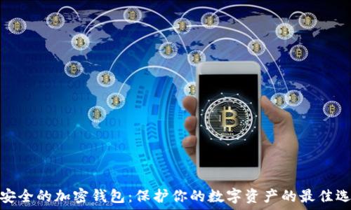   
最安全的加密钱包：保护你的数字资产的最佳选择