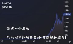 思考一个且的TokenIM扫码签名:如何理解和应用?