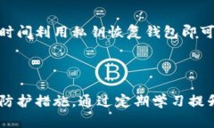 baioti如何安全退出数字货币钱包：完整指南/bai