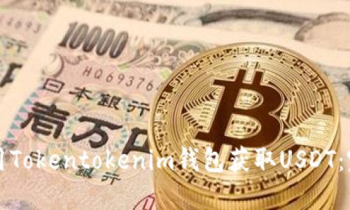 如何使用Tokentokenim钱包获取USDT:完整指南