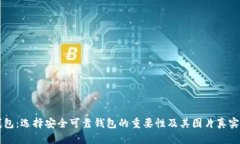 虚拟币钱包:选择安全可靠钱包的重要性及其图