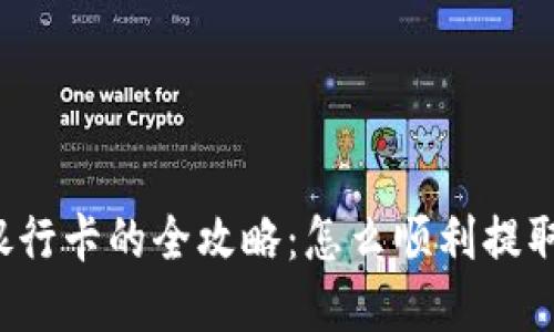 虚拟币提现到银行卡的全攻略：怎么顺利提取你的数字资产？