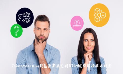 Tokentokenim钱包最新版支持BTC吗?详解功能与特点