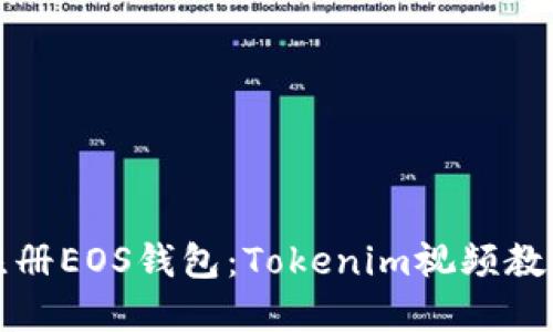如何注册EOS钱包:Tokenim视频教程详解