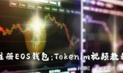 如何注册EOS钱包:Tokenim视频教程详解
