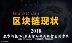 数字钱包IM：未来金融的无现金生活方式
