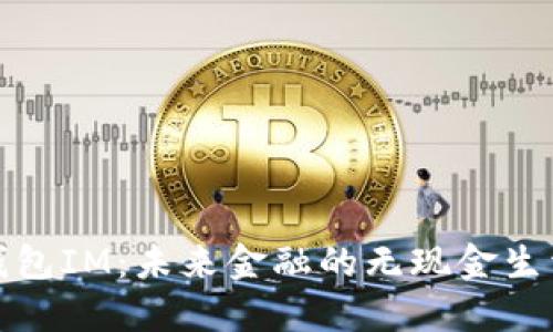 数字钱包IM:未来金融的无现金生活方式