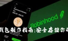 虚拟币纸钱包制作指南:安全存储你的加密资产