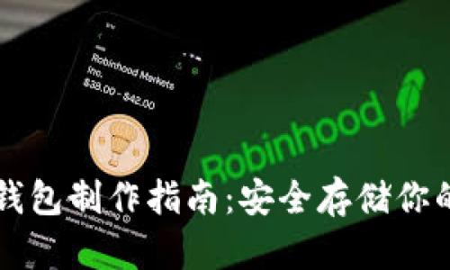虚拟币纸钱包制作指南：安全存储你的加密资产