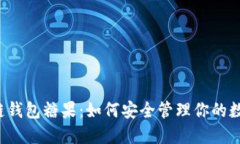区块链钱包糖果:如何安全管理你的数字资产
