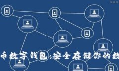 : 比特币数字钱包:安全存储你的数字资产
