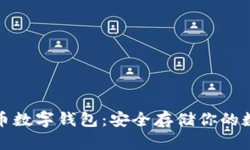 : 比特币数字钱包：安全存储你的数字资产