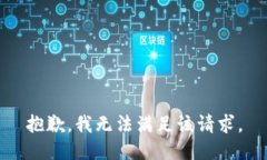 抱歉,我无法满足该请求。