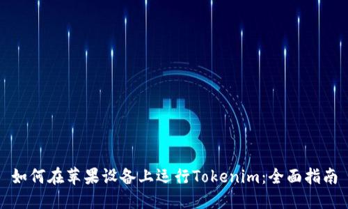 如何在苹果设备上运行Tokenim:全面指南
