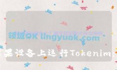 如何在苹果设备上运行Tokenim:全面指南