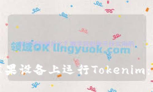 如何在苹果设备上运行Tokenim:全面指南
