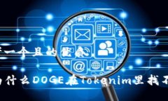 思考一个且的优质 为什么DOGE在Tokenim里找不到?