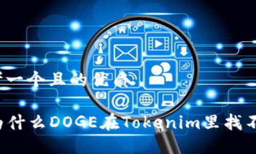 思考一个且的优质
为什么DOGE在Tokenim里找不到?