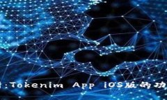全面解析:Tokenim App iOS版的功能与应用