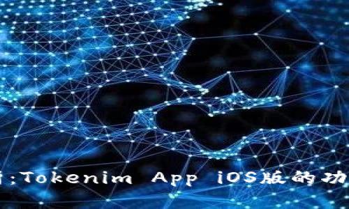 全面解析:Tokenim App iOS版的功能与应用