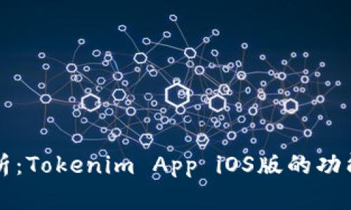 全面解析:Tokenim App iOS版的功能与应用