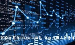 如何安全导出Tokenim钱包：详细步骤与注意事项
