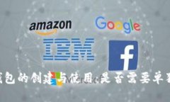 IM冷钱包的创建与使用：是否需要单独创建？