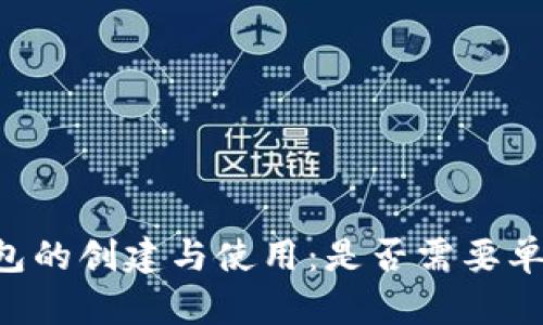 IM冷钱包的创建与使用:是否需要单独创建?