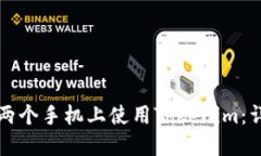 如何在两个手机上使用Tokenim：详细指南