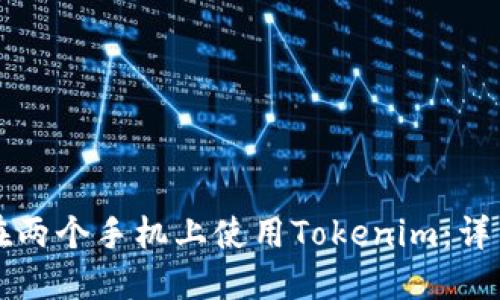 如何在两个手机上使用Tokenim:详细指南