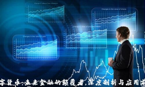 数字货币:未来金融的颠覆者,深度剖析与应用前景